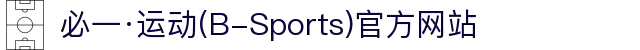 必一·运动(B-Sports)官方网站
